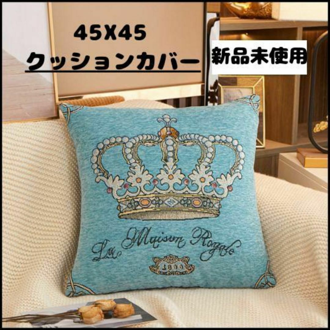 ブルー45×45 王冠柄クッションカバー【新品未使用品】北欧 装飾枕カバー インテリア/住まい/日用品のインテリア小物(クッションカバー)の商品写真