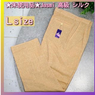 ★未使用品★Jasmi 高級 絹 シルク パンツ 淡黄色 男女兼用 Ｌ(スラックス)