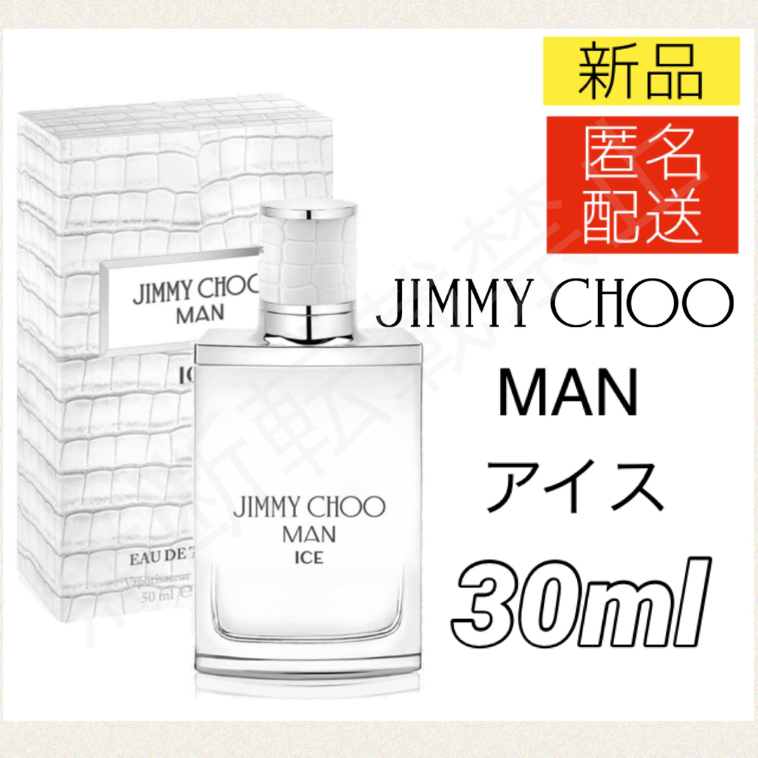 JIMMY CHOO(ジミーチュウ)のジミーチュウ マン アイス オードトワレ 30ml 香水 シトラス メンズ コスメ/美容のコスメ/美容 その他(その他)の商品写真