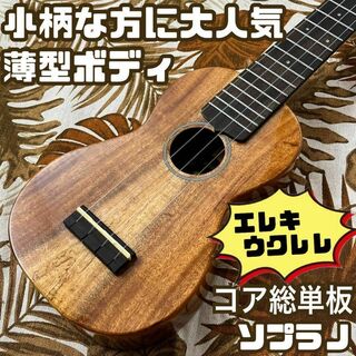 【Bright sun】コア材単板の薄型エレキウクレレ【ukulele】(ソプラノウクレレ)