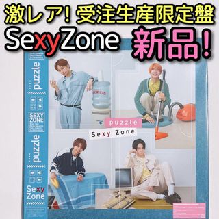 SexyZone puzzle UNIVERSAL MUSIC STORE限定盤