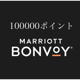 マリオットボンヴォイ（Marriott Bonvoy）10万ポイント(その他)