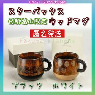 スターバックス(Starbucks)のスターバックス ウッドマグ 2色セット(ブラック ホワイト) 漆芸 コレクション(漆芸)