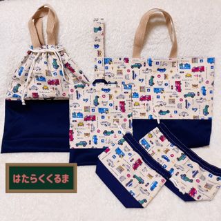 【はたらくくるま】レッスンバッグ 体操服袋 上履き入れ お弁当袋 コップ袋(バッグ/レッスンバッグ)