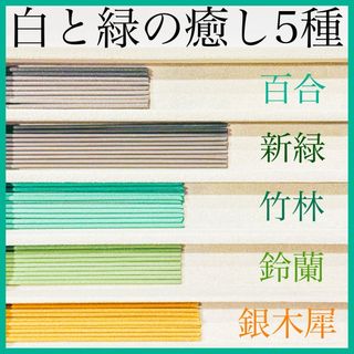 白と緑の癒し5種(百合/新緑/竹林/鈴蘭/銀木犀)お香・線香・インセンス