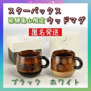 スターバックス(Starbucks)のスターバックス ウッドマグ 2色セット(ブラック ホワイト) 漆芸 コレクション(グラス/カップ)