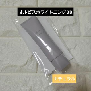 オルビス(ORBIS)のオルビス ホワイトニングBB ナチュラル 普通～健康的な肌色 本体/無香料 3…(その他)