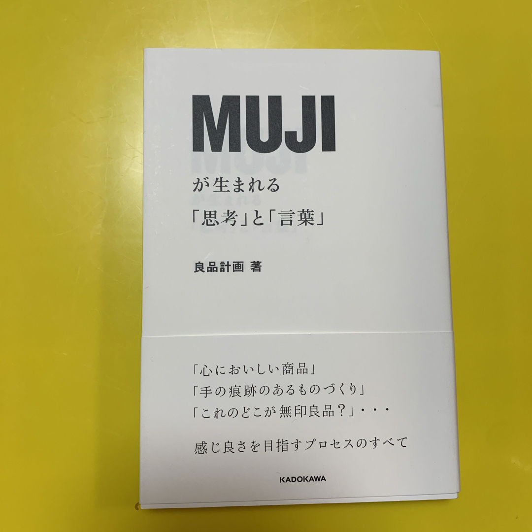 ＭＵＪＩが生まれる「思考」と「言葉」 エンタメ/ホビーの本(ビジネス/経済)の商品写真