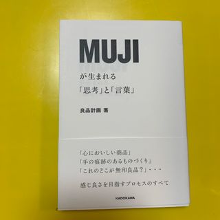 ＭＵＪＩが生まれる「思考」と「言葉」(ビジネス/経済)