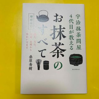 宇治抹茶問屋４代目が教えるお抹茶のすべて(料理/グルメ)