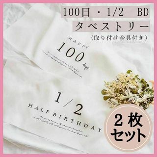 2枚セット100日祝い 1/2BD ハーフバースデー　タペストリー　月齢フォト(お食い初め用品)