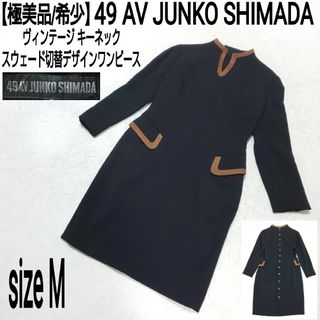 ジュンコシマダ(JUNKO SHIMADA)の極美品 49 AV JUNKO SHIMADA スウェード切替デザインワンピース(ひざ丈ワンピース)