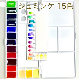 シュミンケ　15色 透明水彩　お裾分け