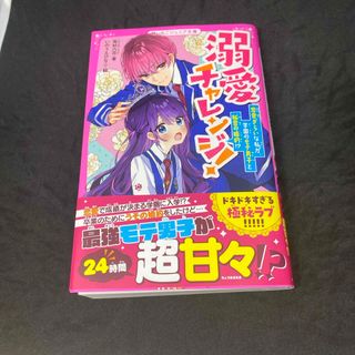 溺愛チャレンジ！　恋愛ぎらいな私が、学園のモテ男子と秘密の婚約！？(絵本/児童書)