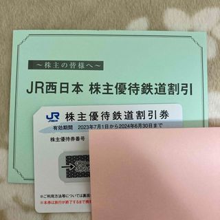 ジェイアール(JR)のJR西日本 株主優待鉄道割引 1枚(その他)