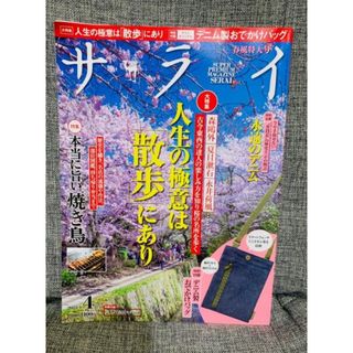 サライ2021年 04月号　大特集　人生の極意は散歩にあり、特集　焼き鳥、デニム(生活/健康)