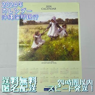 【送料無料！匿名配送！】2024年★令和6年★沖縄海邦銀行★カレンダー