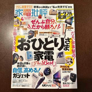 家電批評 2024年 04月号 [雑誌](その他)