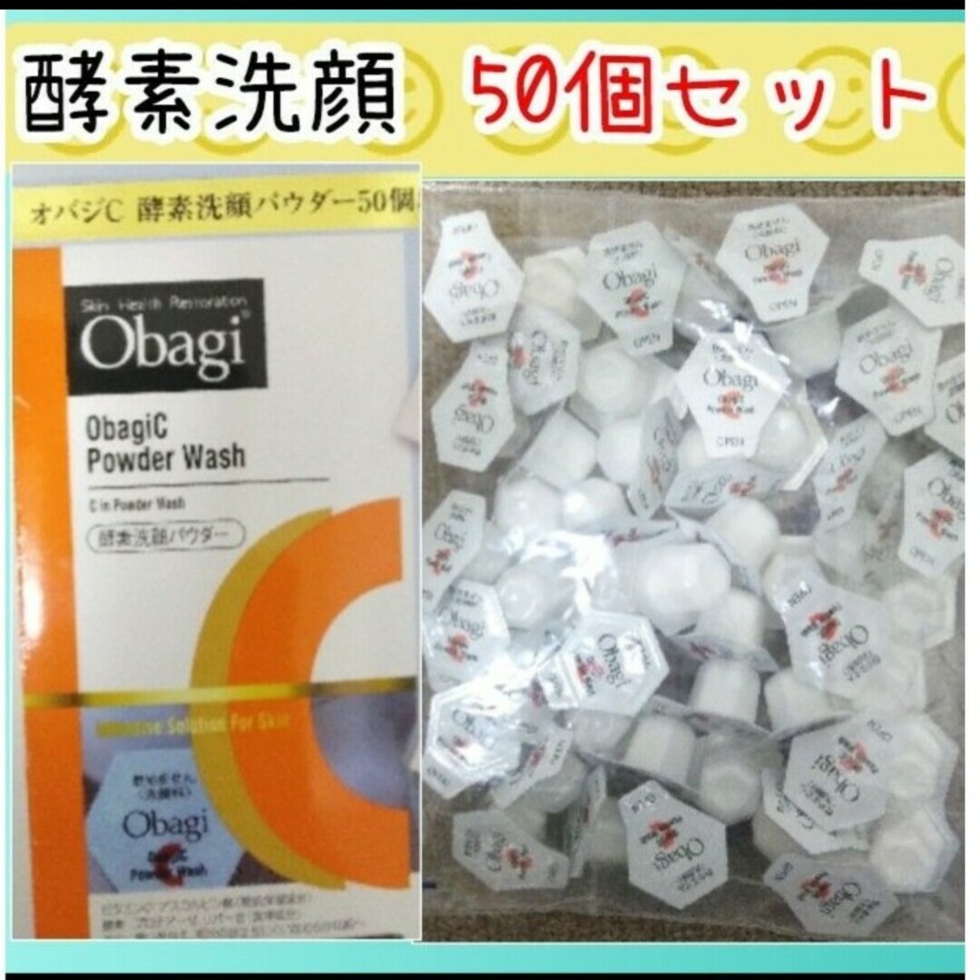 Obagi(オバジ)の★ 50個セット ★ オバジC 酵素洗顔パウダー Obagi 洗顔 酵素 美肌 コスメ/美容のスキンケア/基礎化粧品(洗顔料)の商品写真