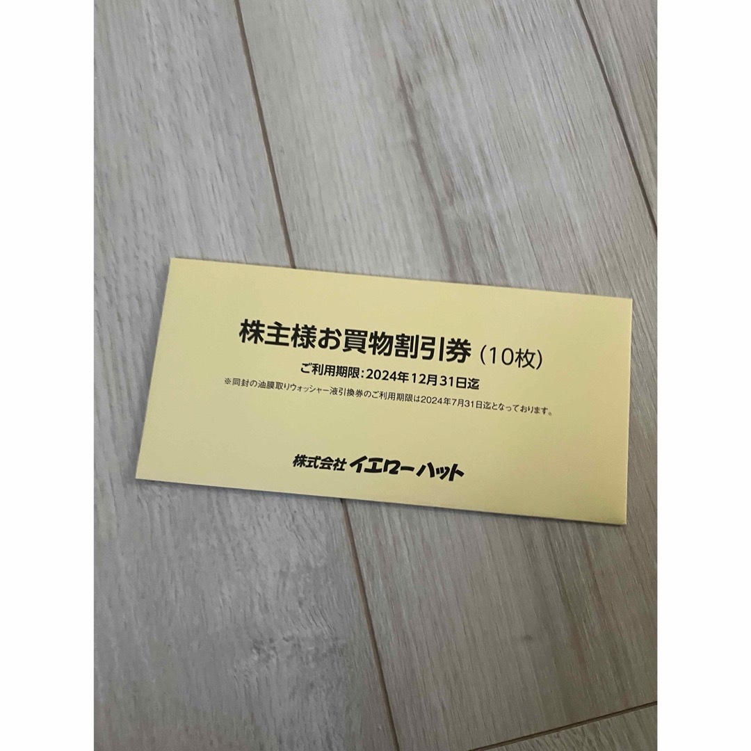 イエローハット　株主優待 エンタメ/ホビーのエンタメ その他(その他)の商品写真
