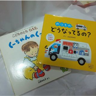 フクインカンショテン(福音館書店)のめくりしかけえほん のりもの どうなってるの?、くーちゃんのくった 二冊セット(絵本/児童書)