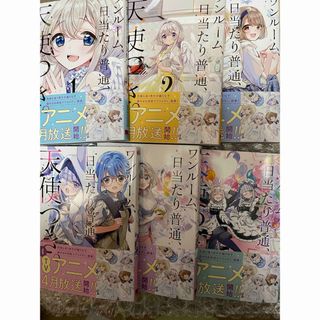 ワンルーム、日当たり普通、天使つき。　1-6巻　セット(少年漫画)