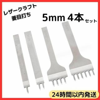 ★ 5mm レザークラフト 菱目 打ち 工具 道具 製品 皮 革 4本 セット(その他)