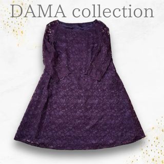 美品　DAMA collection ダーマコレクション　総レース　ワンピース