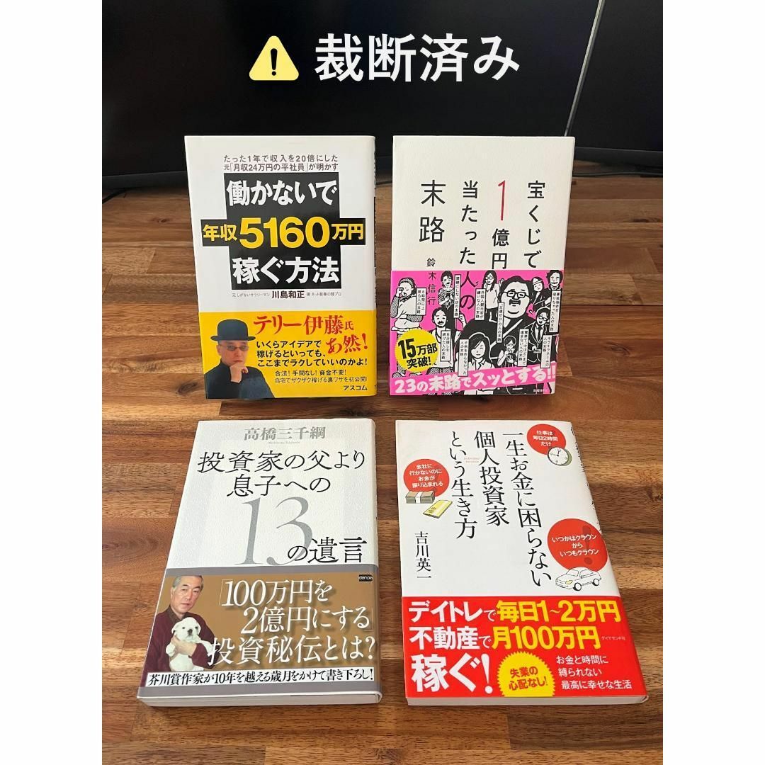 宝くじで1億円当たった人の末路、働かないで年収5160万円稼ぐ、投資家の父より… エンタメ/ホビーの本(人文/社会)の商品写真