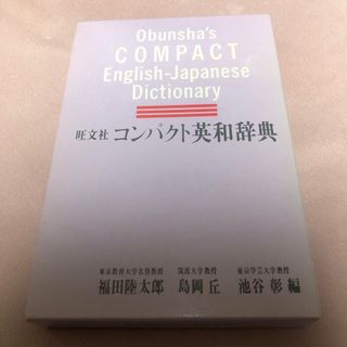 オウブンシャ(旺文社)のコンパクト英和辞典　旺文社　美品(語学/参考書)