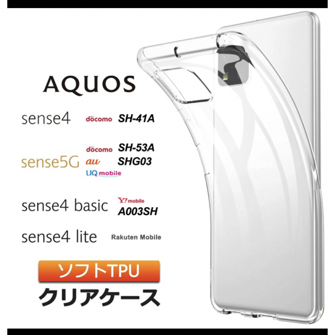 AQUOS sense4　ソフトケース カバー TPU クリア ケース スマホ/家電/カメラのスマホアクセサリー(Androidケース)の商品写真