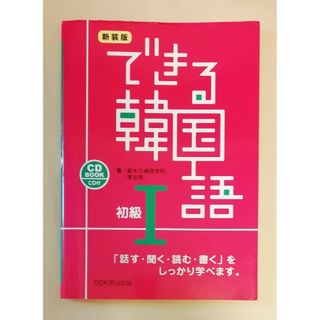 できる韓国語 初級1 新装版(語学/参考書)