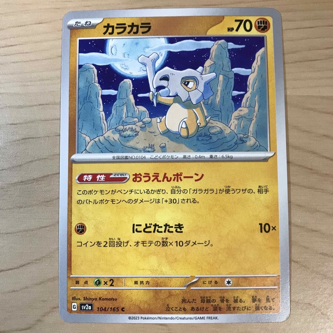 ポケモン - 【1枚10円】カラカラ sv2a 在庫23枚の通販 by ポケモン - 【1枚10円】カラカラ sv2a 在庫23枚の通販 by