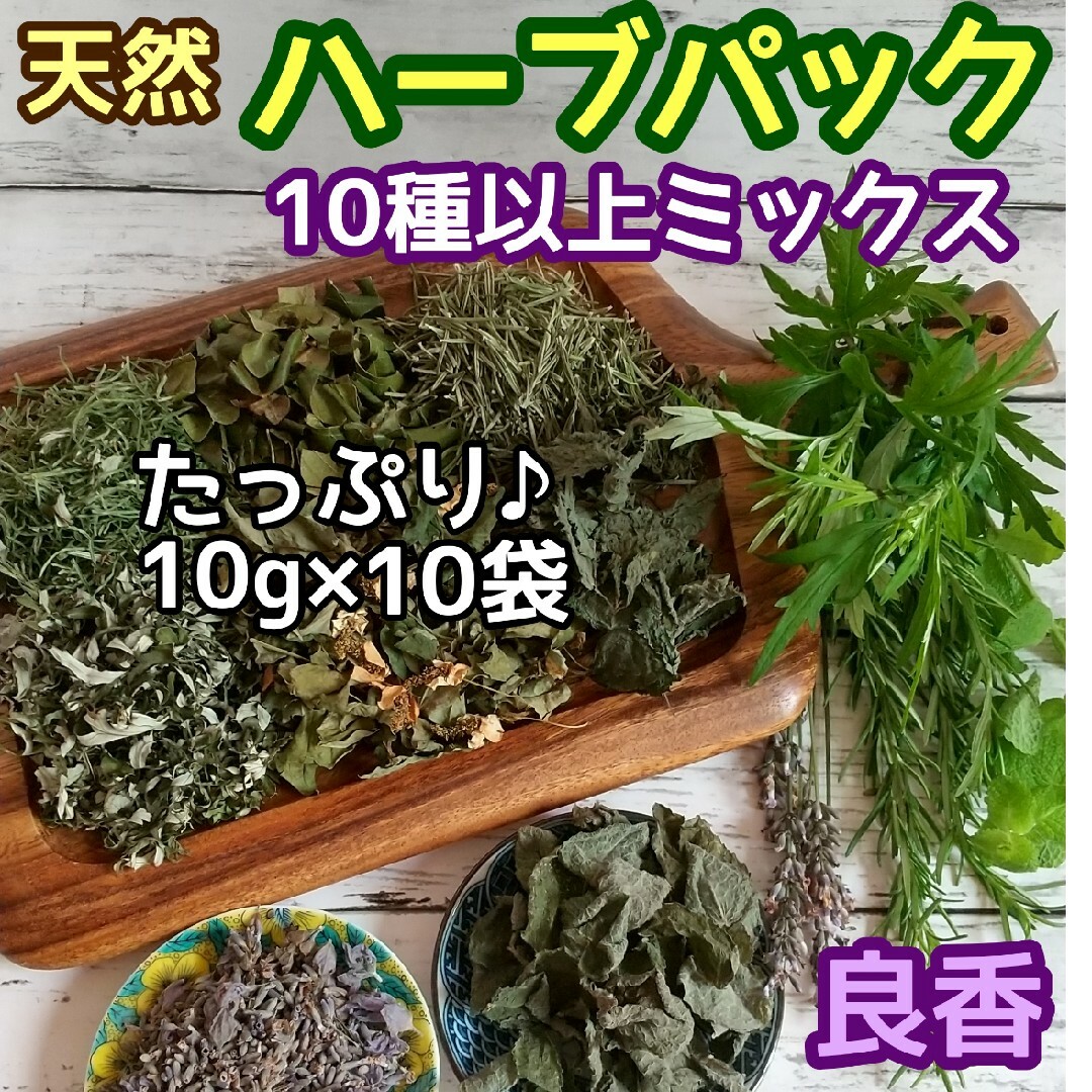 天然 和ハーブバスパック 【10g×10袋】10種以上♪ ◎ハーブ湯 ハーブ蒸し ハンドメイドのフラワー/ガーデン(ドライフラワー)の商品写真