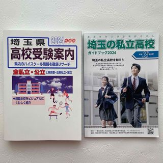 2冊「埼玉県高校受験案内2024年度用」 「埼玉の私立高校ガイドブック2024」(語学/参考書)