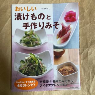 おいしい漬けものと手作りみそ(料理/グルメ)