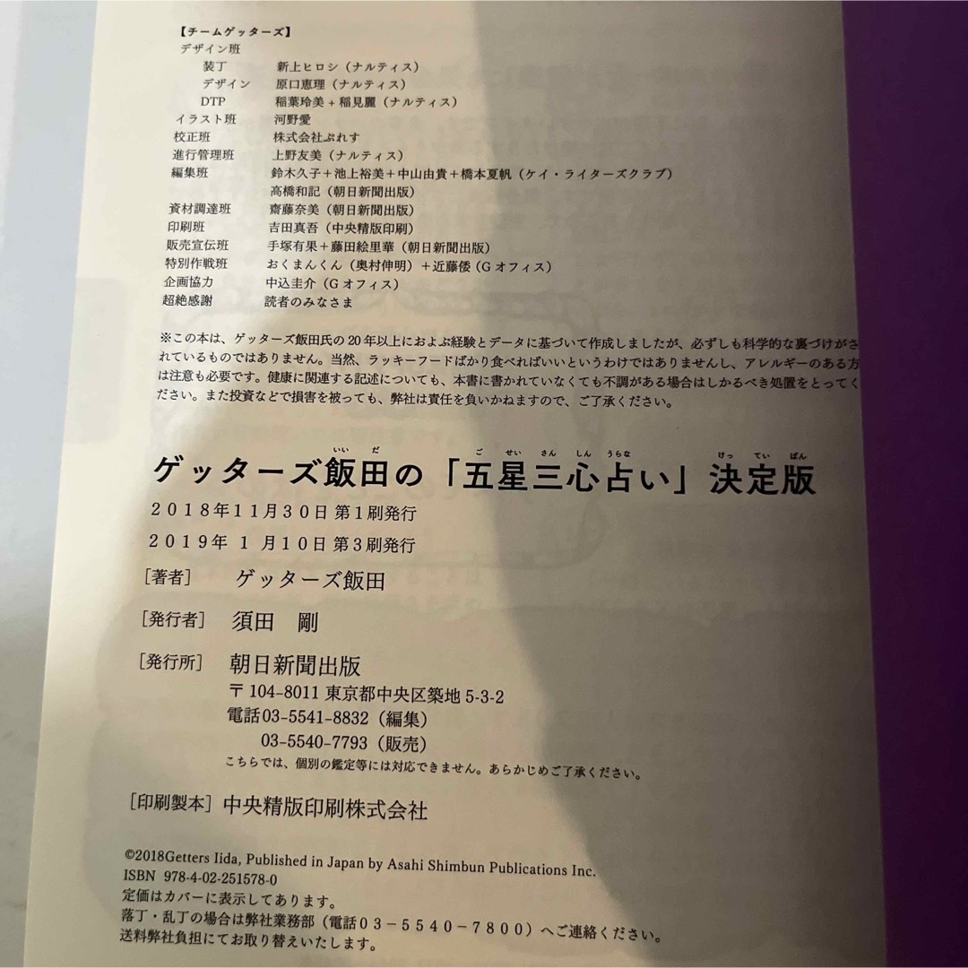 朝日新聞出版(アサヒシンブンシュッパン)のゲッターズ飯田の「五星三心占い」決定版 エンタメ/ホビーの本(その他)の商品写真