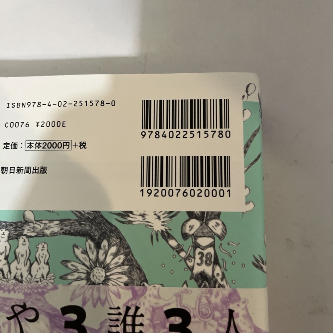 朝日新聞出版(アサヒシンブンシュッパン)のゲッターズ飯田の「五星三心占い」決定版 エンタメ/ホビーの本(その他)の商品写真