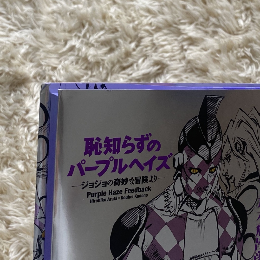 恥知らずのパ－プルヘイズ ジョジョの奇妙な冒険より エンタメ/ホビーの本(文学/小説)の商品写真