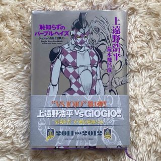 恥知らずのパ－プルヘイズ ジョジョの奇妙な冒険より(文学/小説)