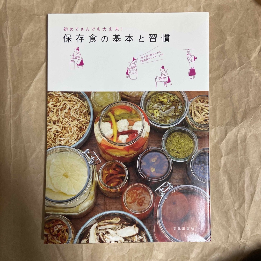 保存食の基本と習慣 エンタメ/ホビーの本(料理/グルメ)の商品写真