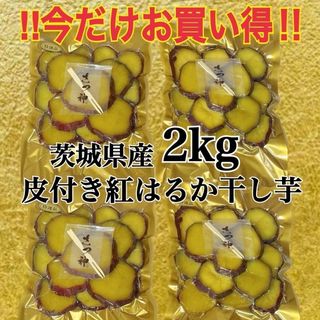 期間限定セール　大容量 茨城県産　紅はるか　干し芋　2kg 皮付き　無添加　国産(菓子/デザート)