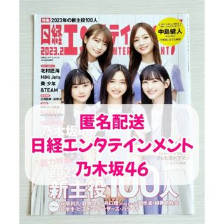 日経エンタテインメント　2023年2月号　乃木坂46　切り抜き(アート/エンタメ/ホビー)