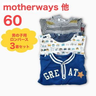 ロンパース まとめ売り 男の子用 3着セット 保育園着 motherways