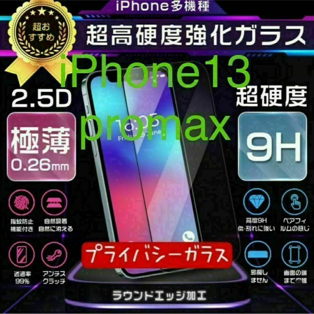 強化ガラスフィルム iPhone13pro max プライバシーガラス スマホ/家電/カメラのスマホアクセサリー(保護フィルム)の商品写真