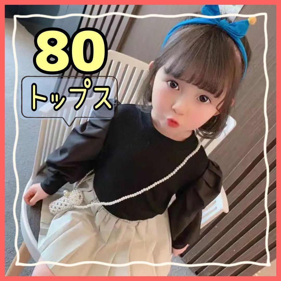 女の子 トップス 80 パフスリーブ 黒 長袖 韓国子供服 ふんわり 子供服 キッズ/ベビー/マタニティのベビー服(~85cm)(シャツ/カットソー)の商品写真