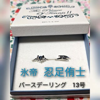 集英社 - 新テニスの王子様　テニプリ　氷帝　忍足侑士　バースデーリング　13号　指輪