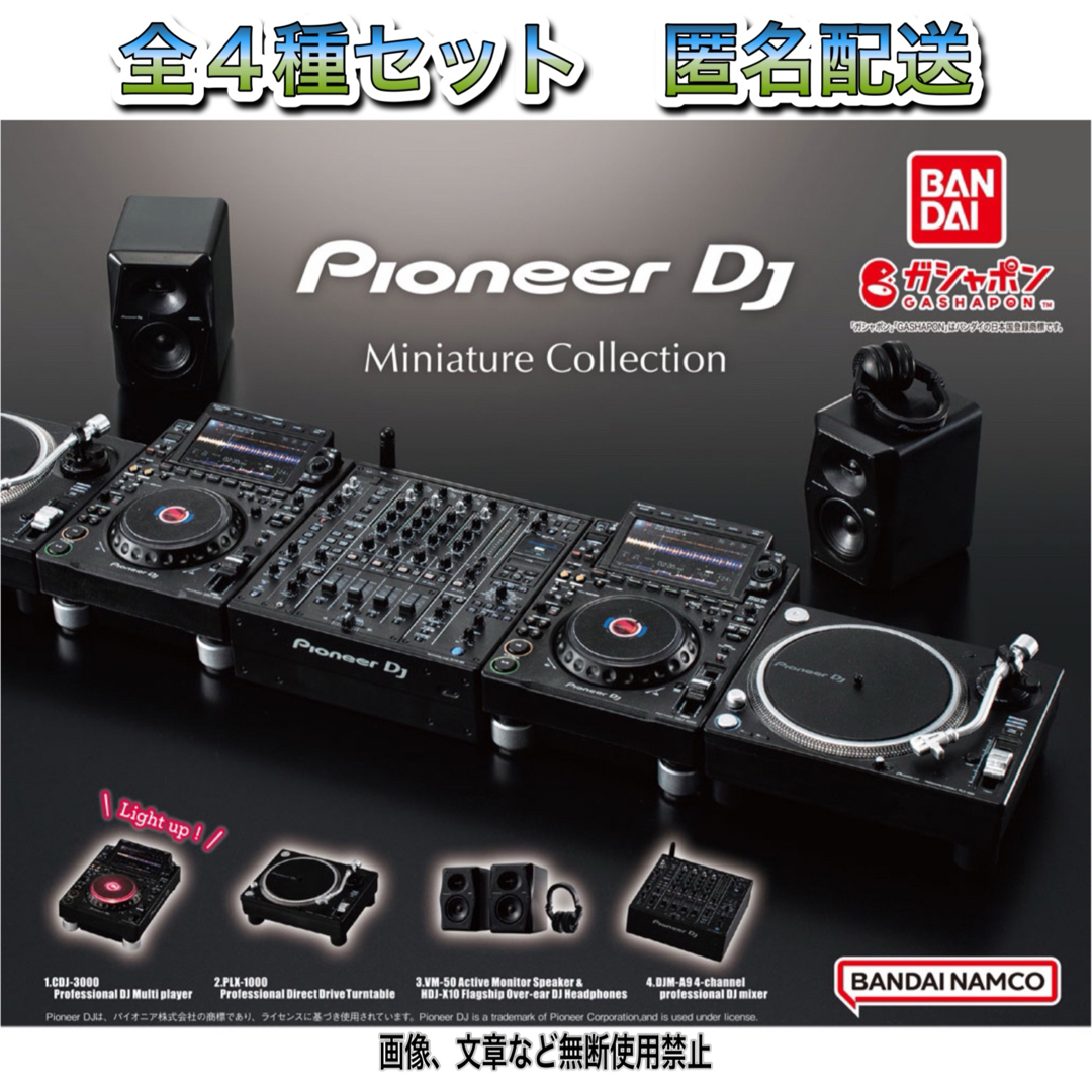 BANDAI(バンダイ)のPioneer パイオニア DJ ミニチュアコレクション 全4種 ガチャ エンタメ/ホビーのフィギュア(その他)の商品写真