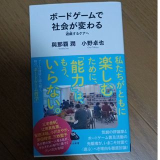 ボードゲームで社会が変わる(その他)