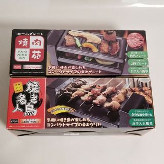 新品未使用品 焼き鳥名人 焼肉苑 お1人グリル セット(調理機器)